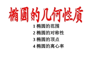 椭圆的几何性质 (2)