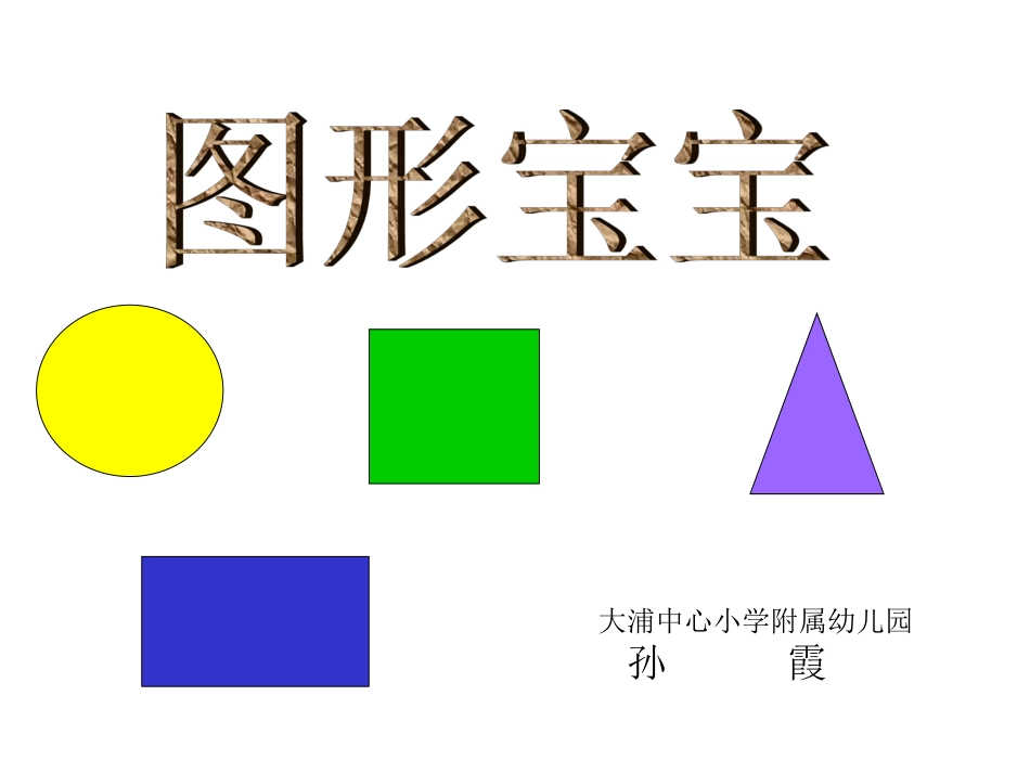 幼儿园小班数学课件PPT_有趣的图形_第1页