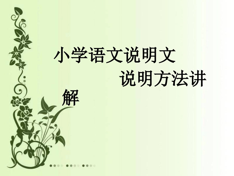 小学语文说明文方法讲解 (2)_第1页