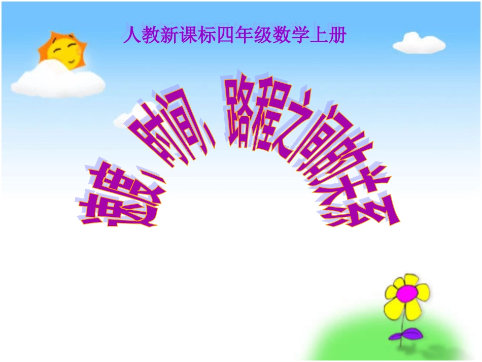 人教新课标数学四年级上册《速度、时间、路程之间的关系》PPT课件 (4)_第1页