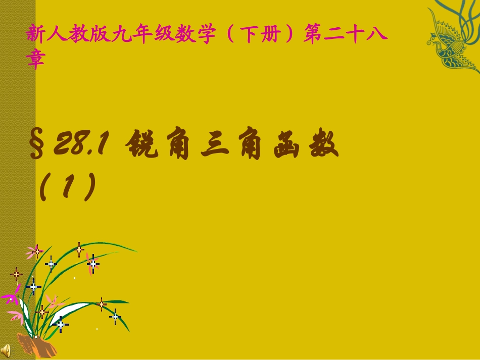 数学：281锐角三角函数（1）课件（人教新课标九年级下）_第1页