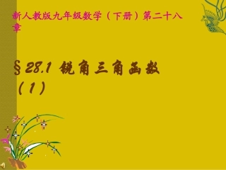 数学：281锐角三角函数（1）课件（人教新课标九年级下）