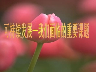 可持续发展-我们面临的重要课题8-1