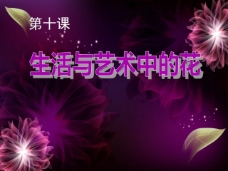 生活与艺术中的花
