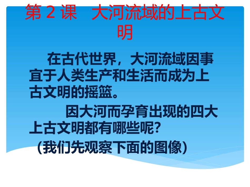 大河流域的上古文明_第2页