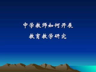 如何开展教学课题研究