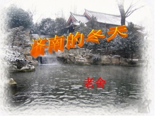 《济南的冬天》参考课件5