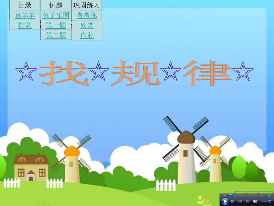 四上小学数学找规律课件_第1页