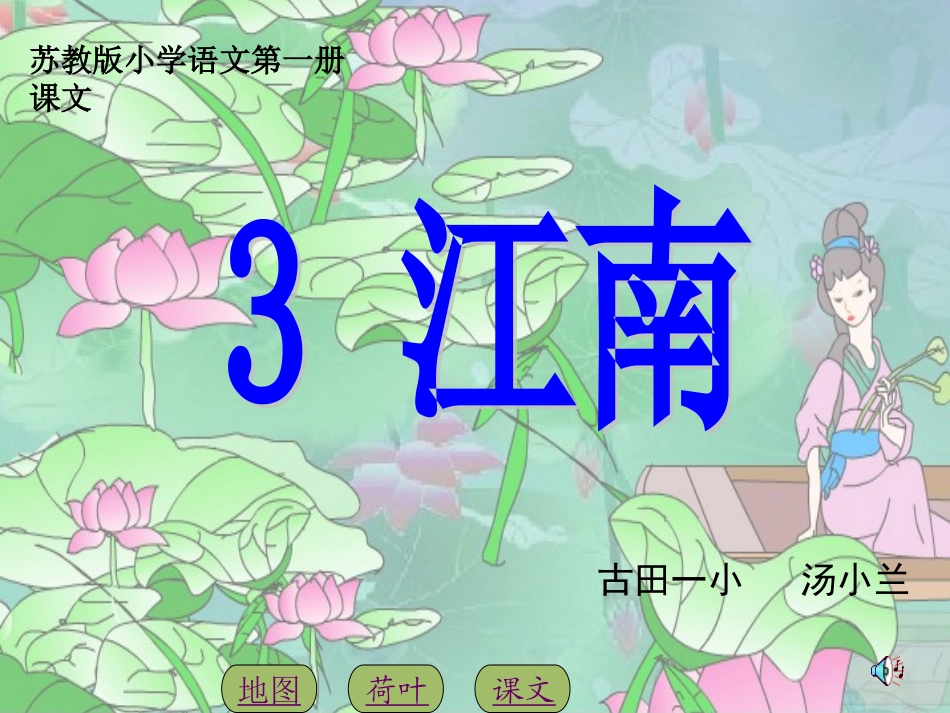 苏教版小学一年级语文上册3江南PPT_第1页