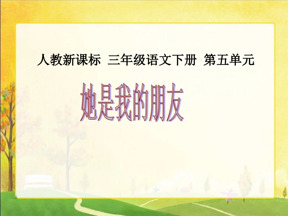人教新课标三年级语文下册《她是我的朋友2》PPT课件_第1页