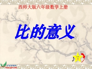 西师大版数学六年级上册《比的意义》课件