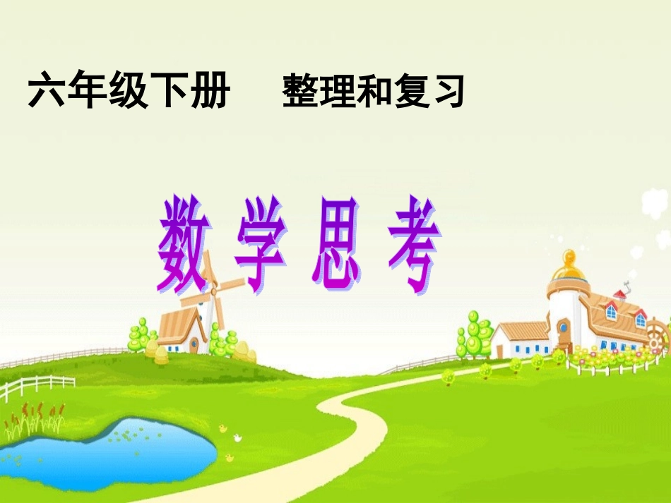 新课标人教版小学六年级数学下册总复习《数学思考》PPT课件[1]_第1页