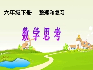 新课标人教版小学六年级数学下册总复习《数学思考》PPT课件[1]