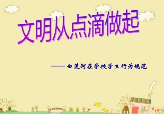 小学生日常行为规范课件1(PPT)