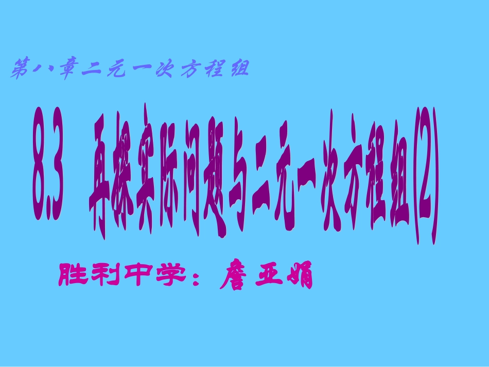 实际问题与二元一次方程组（2） (2)_第1页