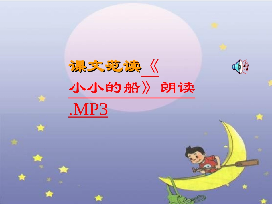 《小小的船》课堂演示课件_第3页
