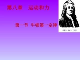 新人教版八年级物理下册第八章《运动和力》第1节《牛顿第一定律》课件