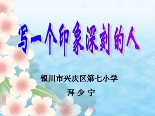 写一个印象深刻的人（作文课件）