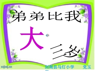 弟弟比我大三岁MicrosoftPowerPoint幻灯片