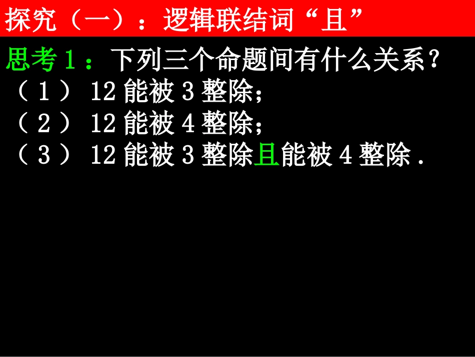 选修2-1：131简单的逻辑联结词（1）_第2页