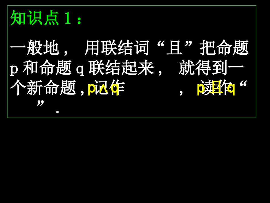 选修2-1：131简单的逻辑联结词（1）_第3页