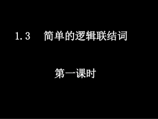 选修2-1：131简单的逻辑联结词（1）