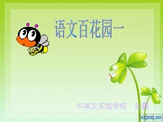 四年级上_百花园一