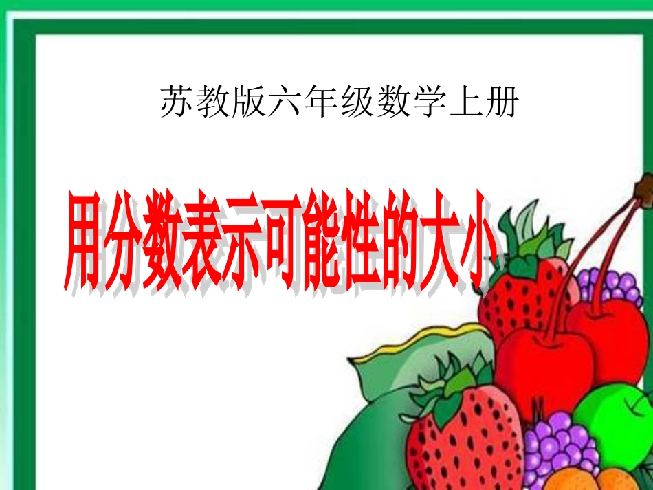 苏教版数学六年级上册《用分数表示可能性的大小》PPT课件之一_第1页