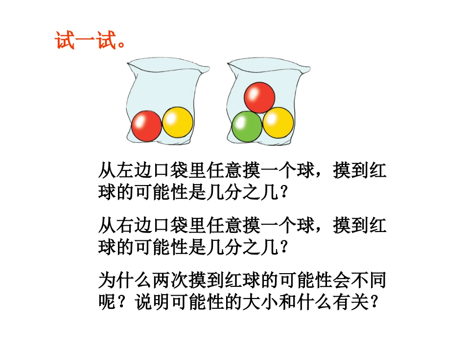 苏教版数学六年级上册《用分数表示可能性的大小》PPT课件之一_第3页