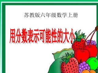 苏教版数学六年级上册《用分数表示可能性的大小》PPT课件之一