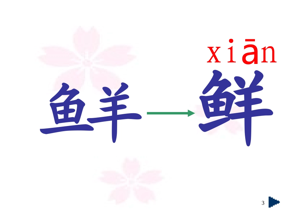 人教版小学一年级语文日月明课件1_第3页