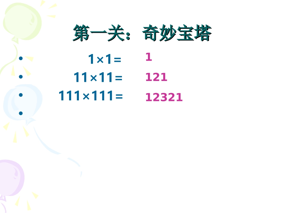 探索与发现(一)_有趣的算式_第2页