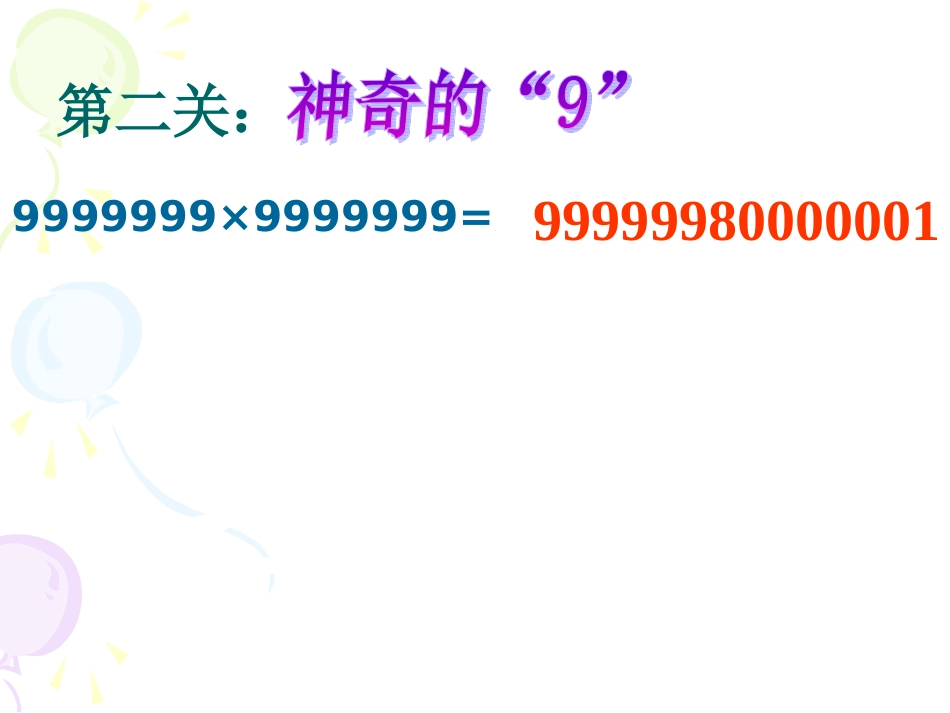 探索与发现(一)_有趣的算式_第3页