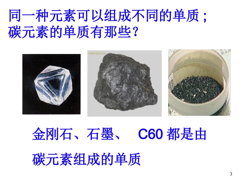 课题1碳的几种单质_第3页