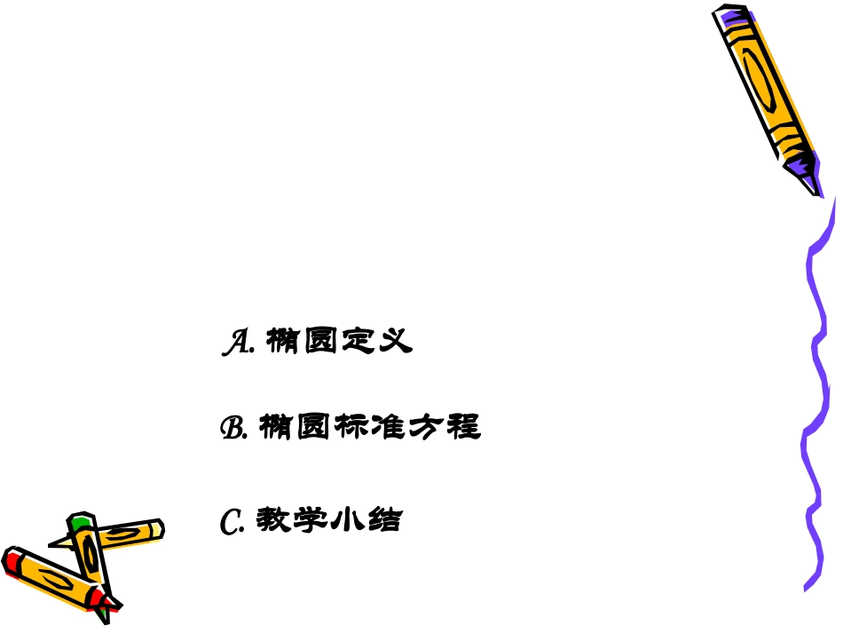椭圆及其标准方程 (2)_第1页