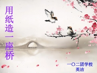 用纸造一座桥（课件）
