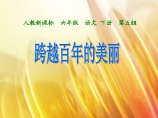 跨越百年的美丽课件