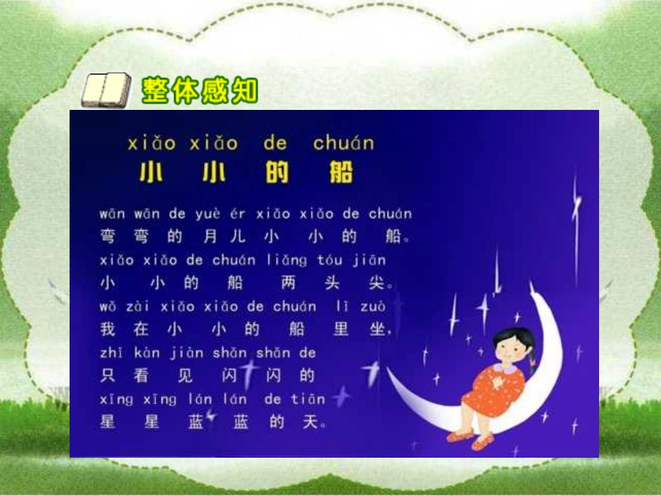 人教版小学语文一年级上册《小小的船》PPT课件 (4)_第3页