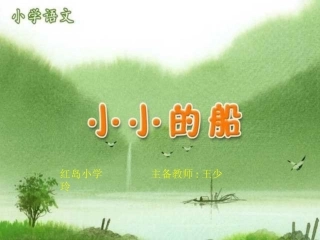 人教版小学语文一年级上册《小小的船》PPT课件 (4)
