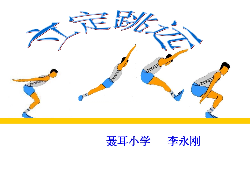 小学体育PPT课件立定跳远_第1页