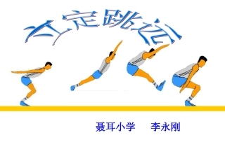 小学体育PPT课件立定跳远