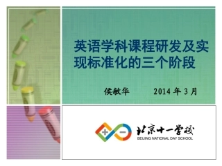 学科课程标准化的三个阶段