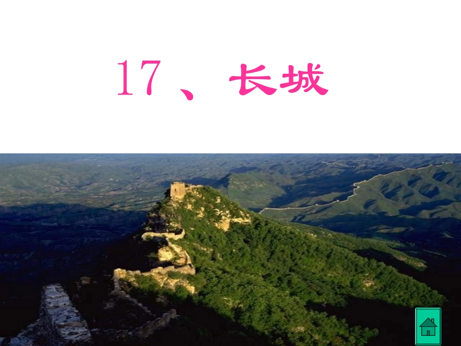 四年级语文上册第五组17长城第二课时课件_第1页