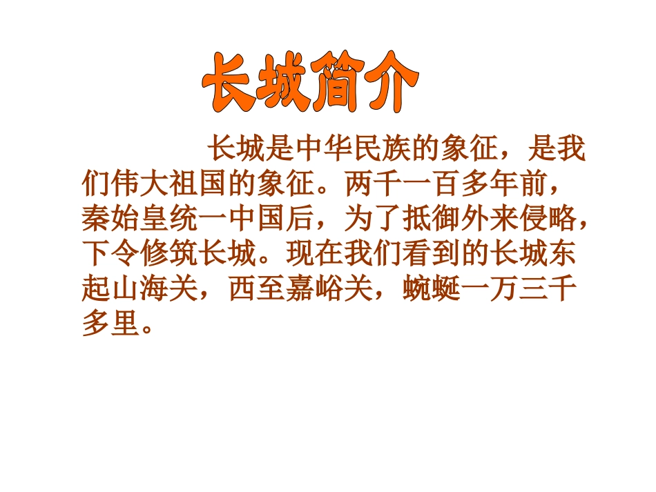 四年级语文上册第五组17长城第二课时课件_第2页