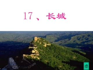 四年级语文上册第五组17长城第二课时课件
