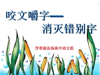 咬文嚼字课件 (3)
