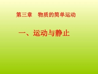 运动与静止的课件