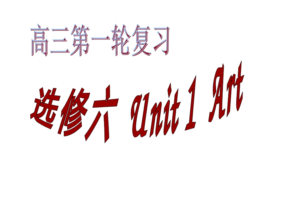 选修六u1art1_第1页