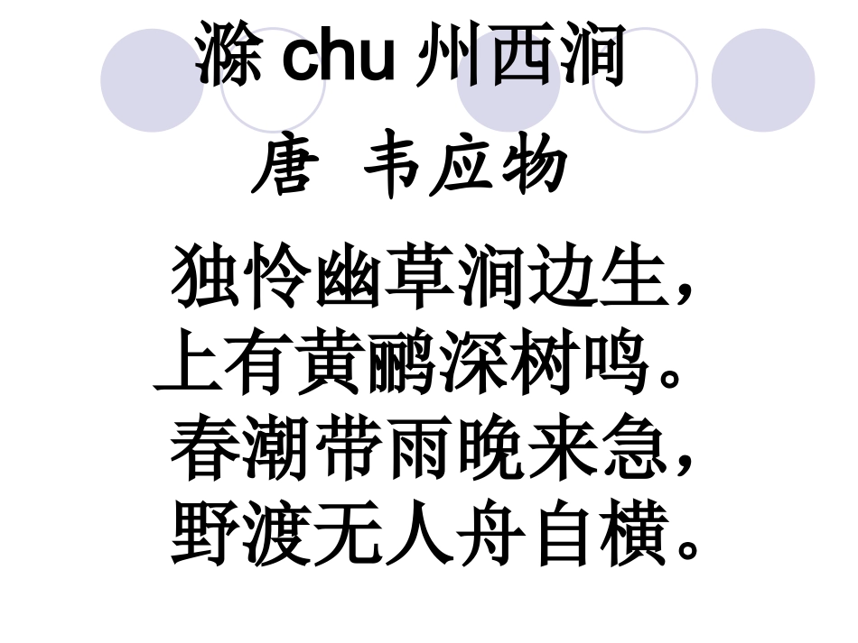 小学生必背古诗75首PPT（整理完毕）(1)_第3页