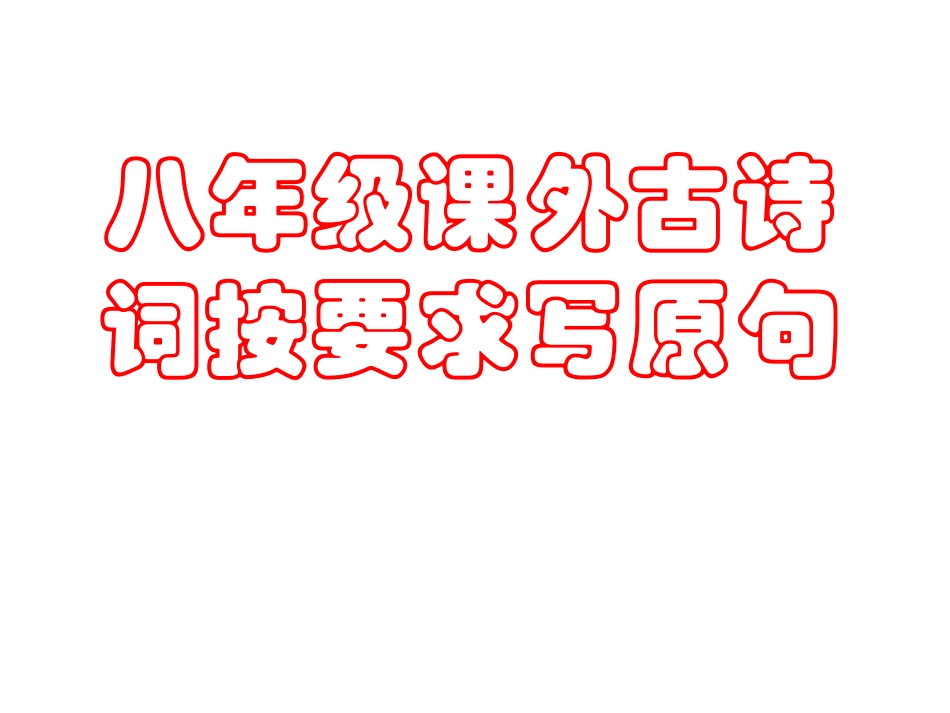 八年级课外古诗词按要求写原句_第1页